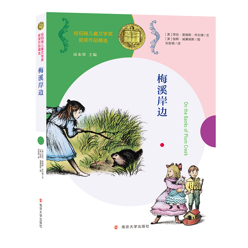 梅溪岸边/纽伯瑞儿童文学奖获奖作品精选