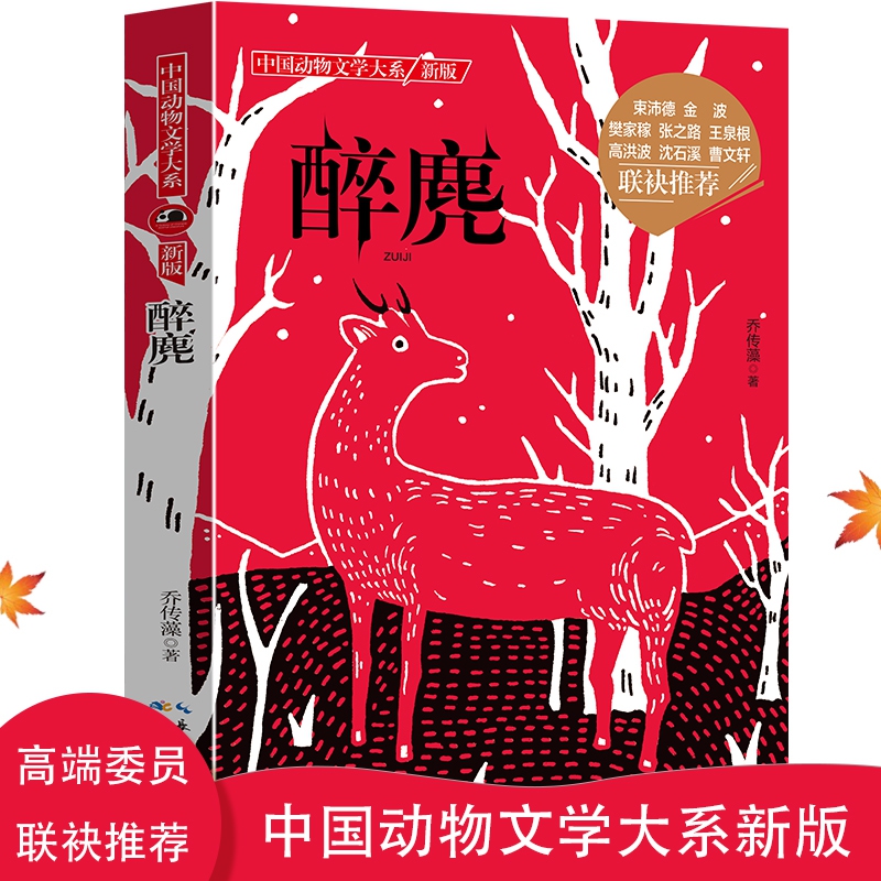 中国动物文学大系·醉麂