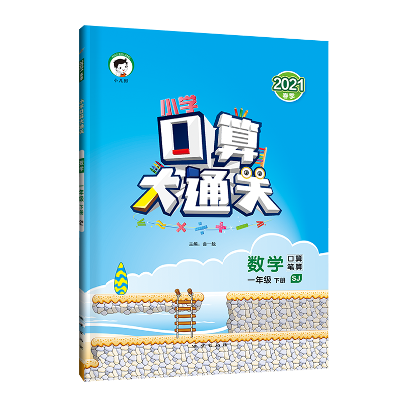 （LK3）2021版《5.3》口算大通关一年级下册  数学（苏教版SJ）