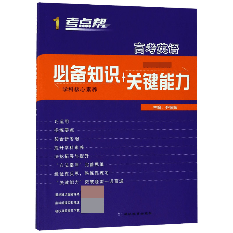 高考英语(高中知识+关键能力)/考点帮