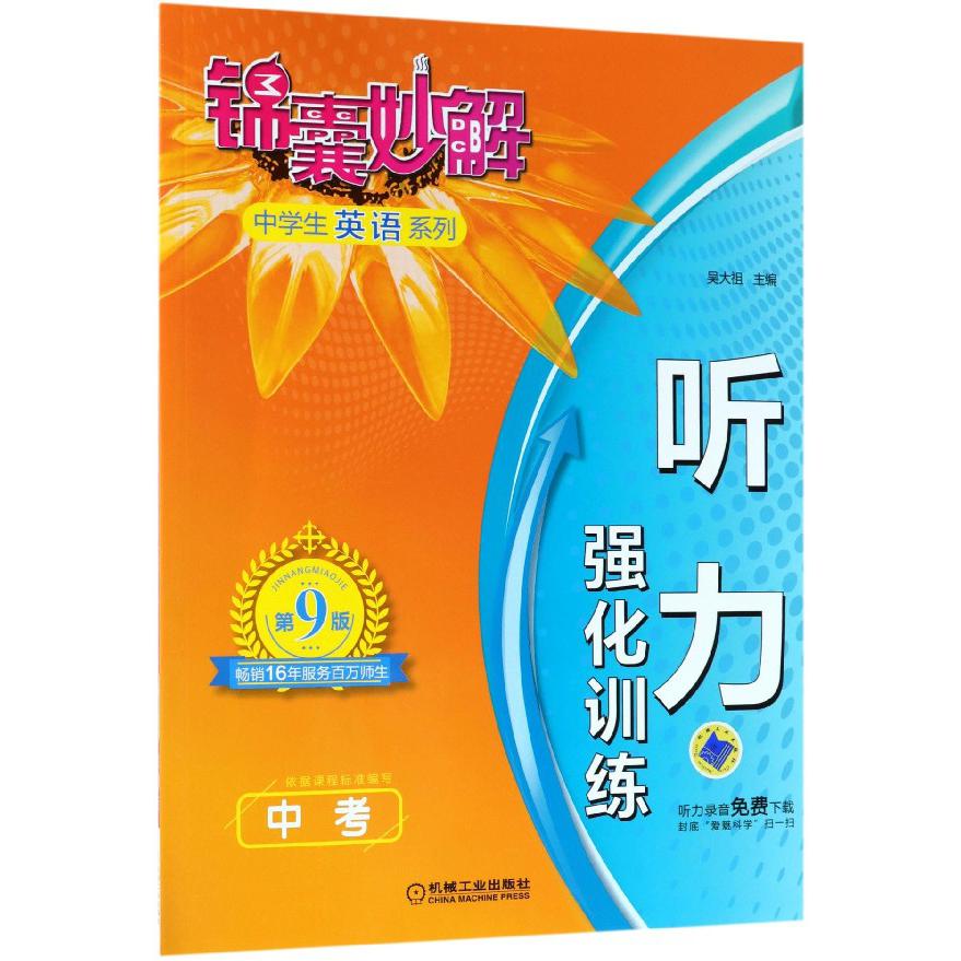 听力强化训练(中考第9版)/锦囊妙解中学生英语系列