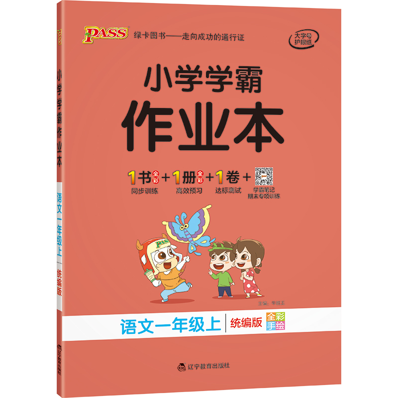 21秋小学学霸作业本-语文一年级上