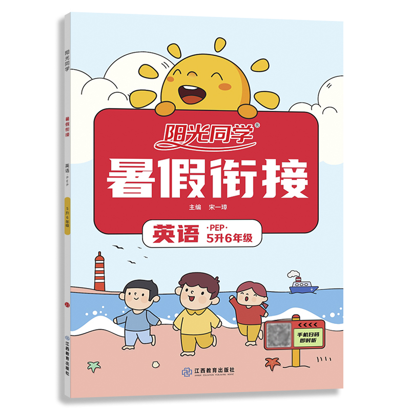 阳光同学 暑假衔接 英语 5升6年级 PEP版 2021秋