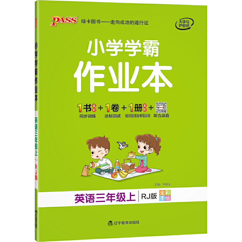 21秋小学学霸作业本-英语三年级上（人教版）