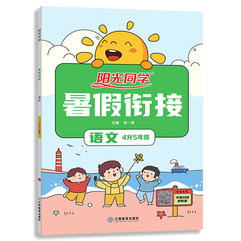 阳光同学 暑假衔接 语文 4升5年级 人教版 2021秋