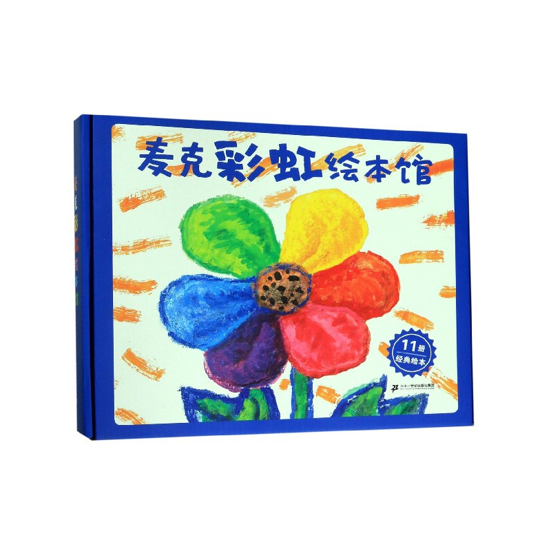麦克彩虹绘本馆(共11册)