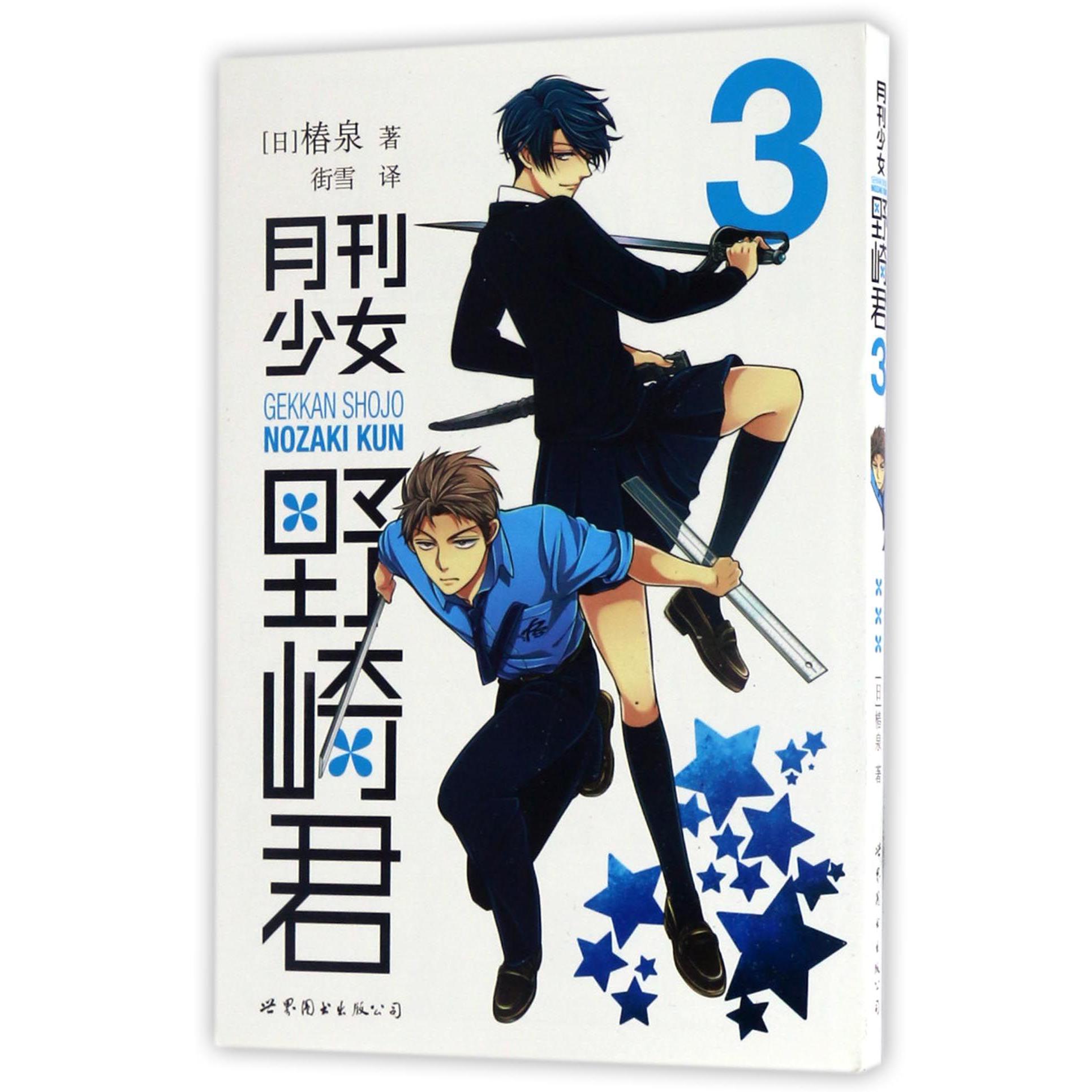 月刊少女野崎君（3）