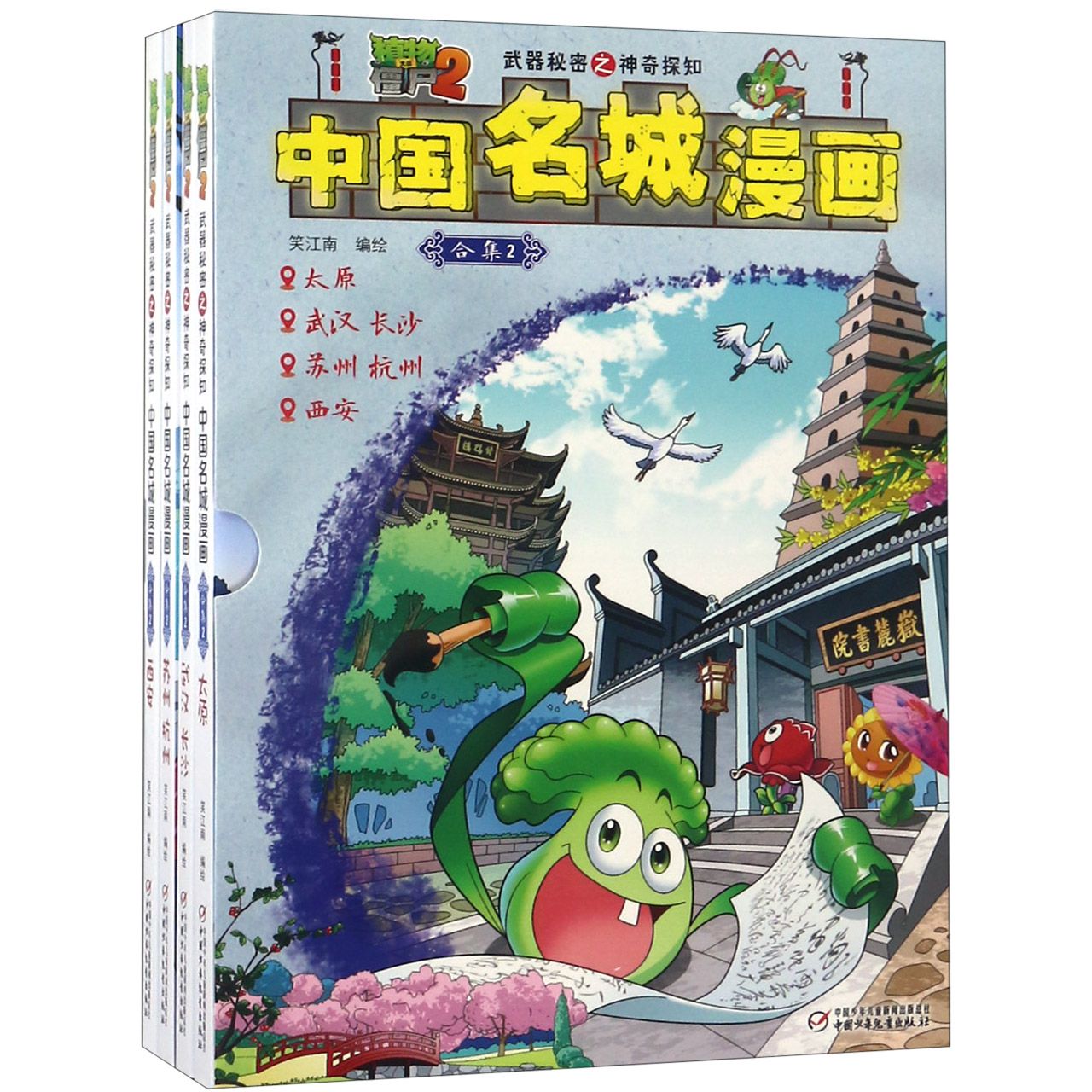 中国名城漫画(合集2共4册)/植物大战僵尸2 秘密之神奇探知