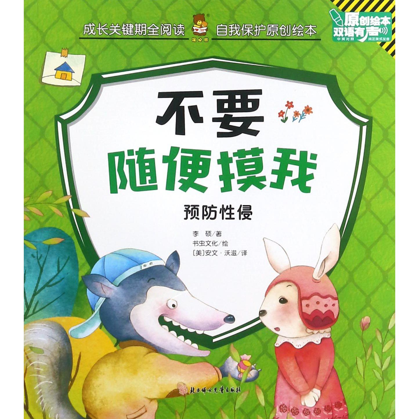 不要随便摸我（预防性侵双语有声原创绘本）/成长关键期全阅读