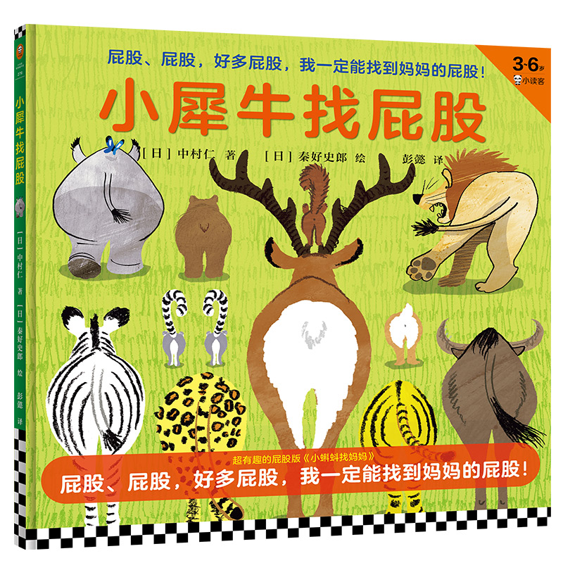 小犀牛找屁股(3-6岁)(精)