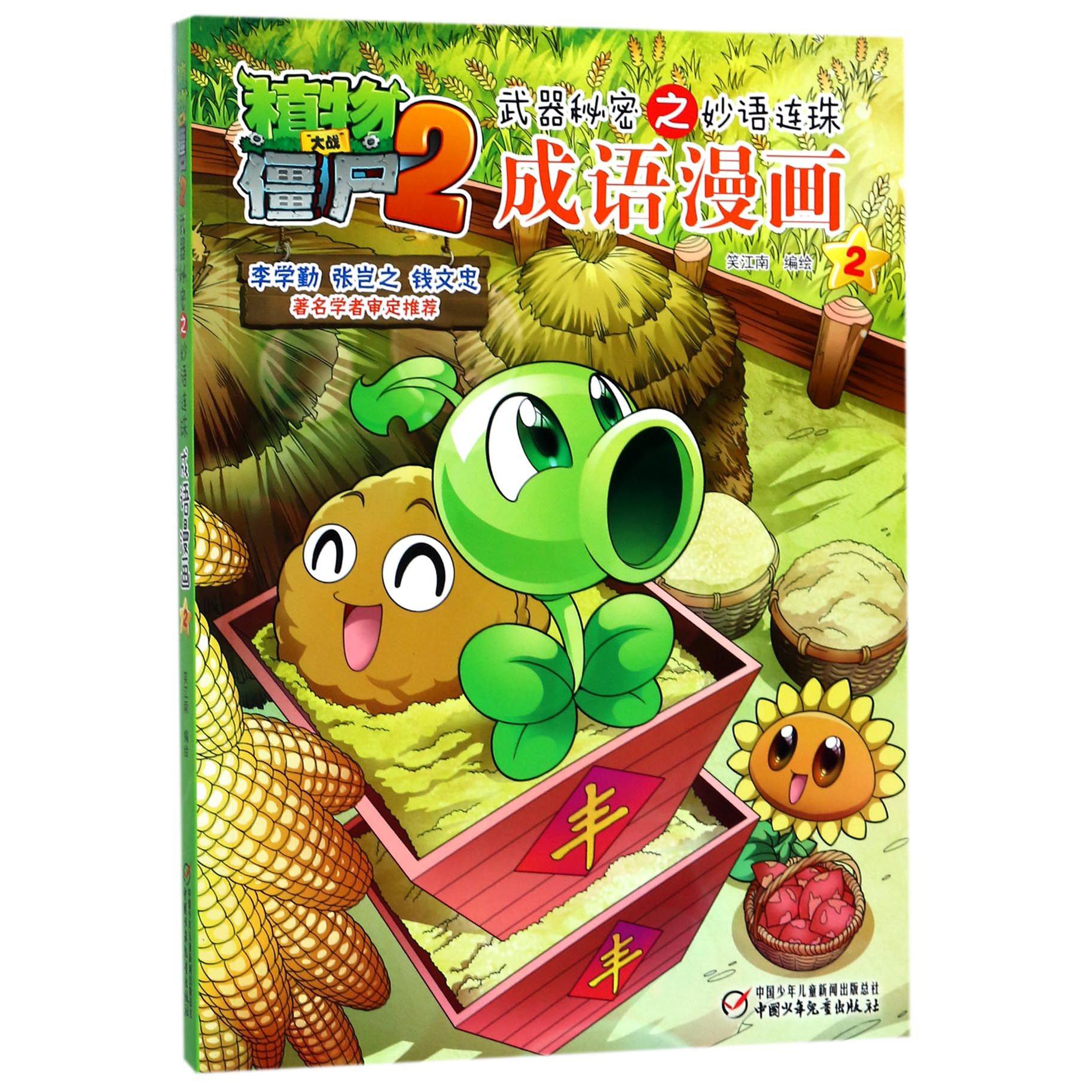 成语漫画(2)/植物大战僵尸2武器秘密之妙语连珠