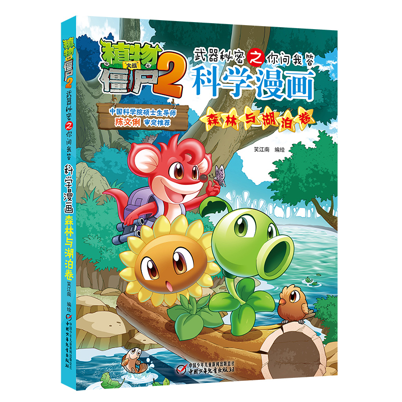 科学漫画(森林与湖泊卷)/植物大战僵尸2武器秘密之你问我答