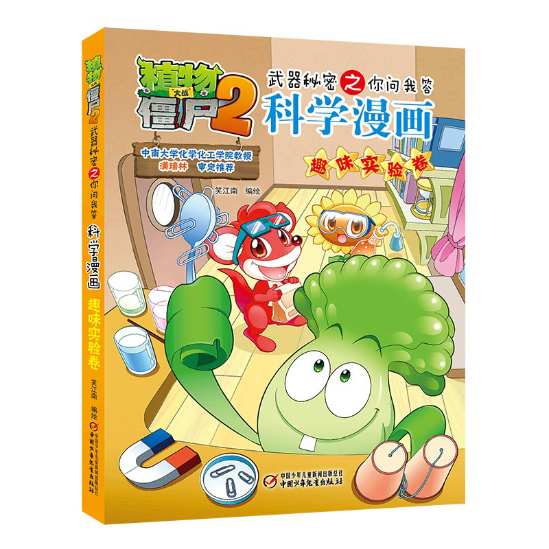 科学漫画(趣味实验卷)/植物大战僵尸2武器秘密之你问我答