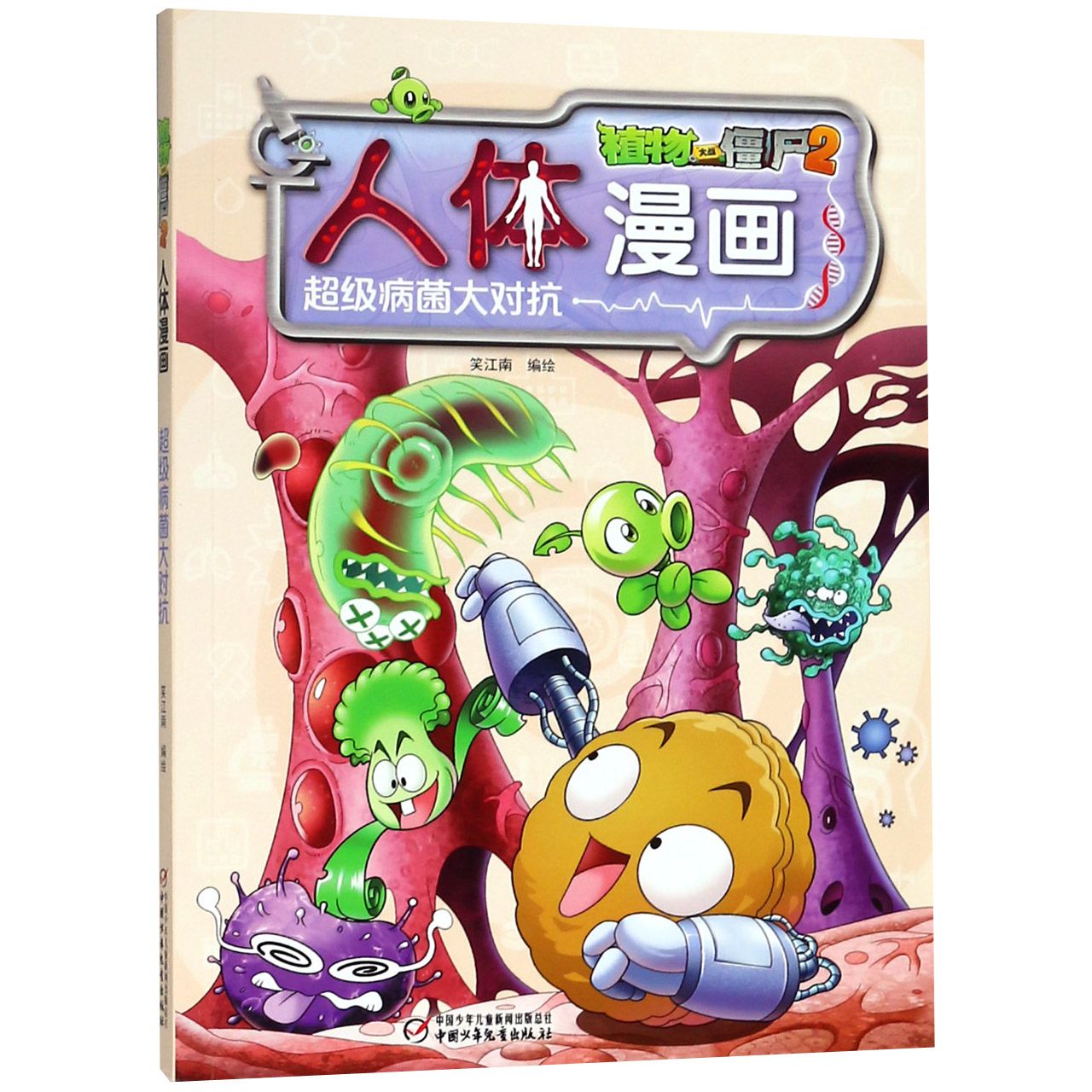 人体漫画(超级病菌大对抗)/ 植物大战僵尸