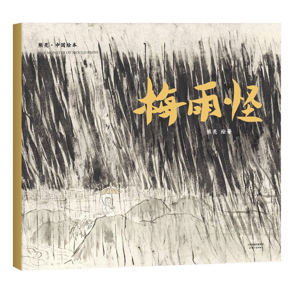 梅雨怪/中国绘本