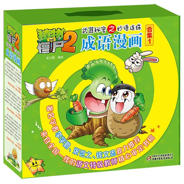 成语漫画(合集1共5册)/植物大战僵尸2武器秘密之妙语连珠