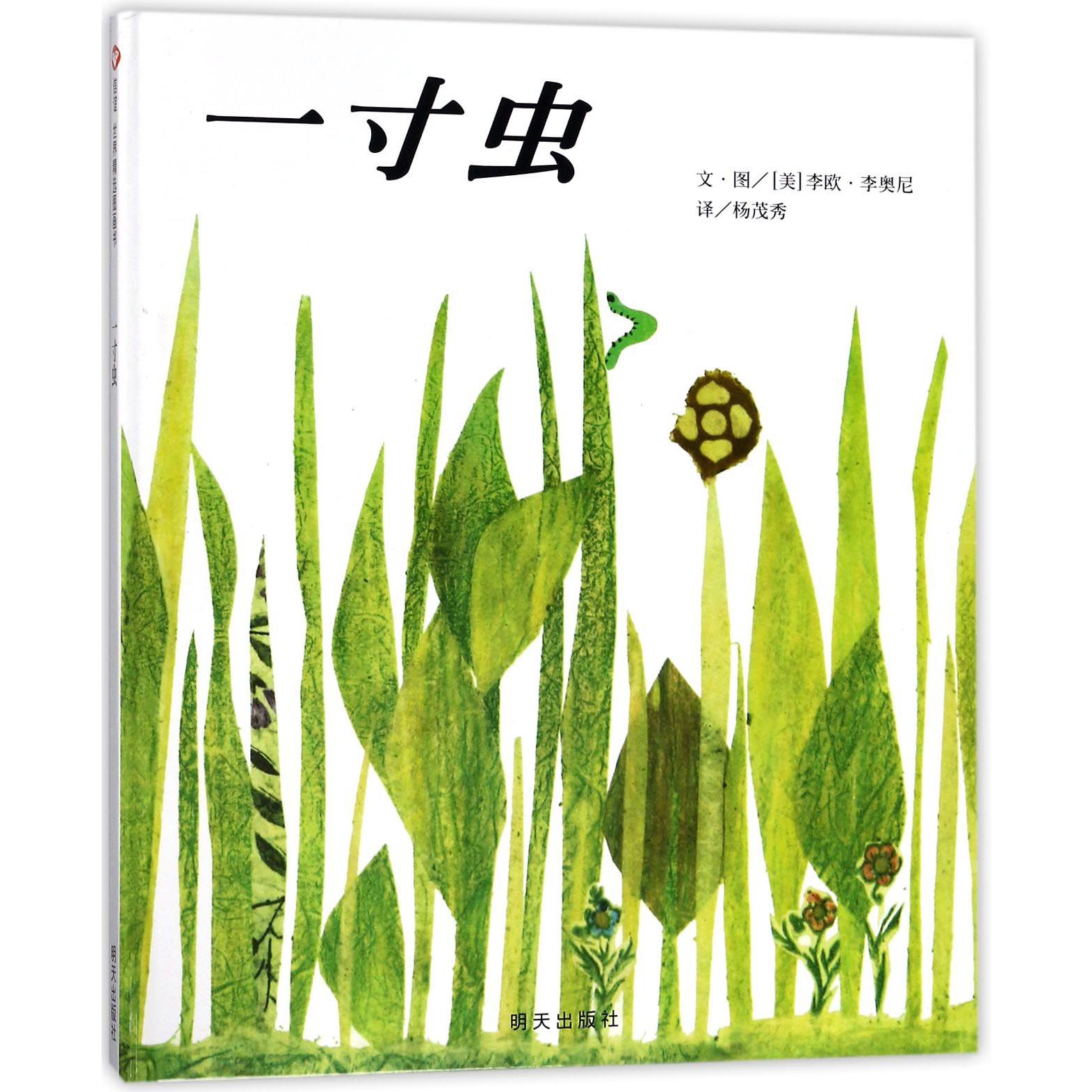一寸虫(精)