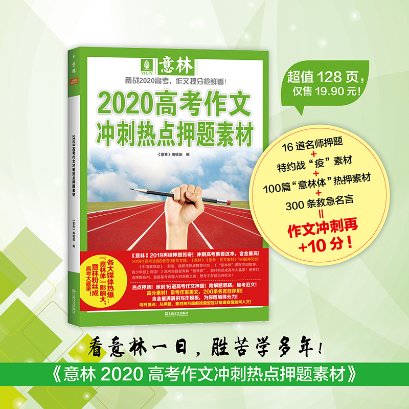 意林2020高考作文冲刺热点押题素材