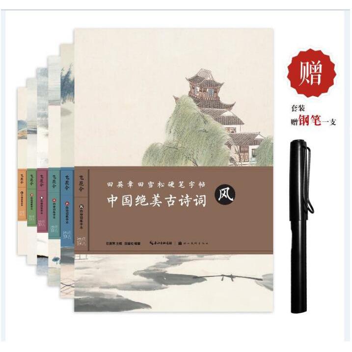 田英章书田雪松硬笔字帖 中国绝美古诗词（风花雪月山水 共6册）