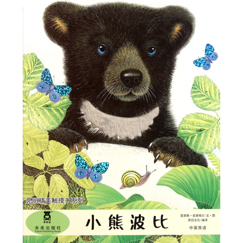 小熊波比(中英双语)/亮丽精美触摸书