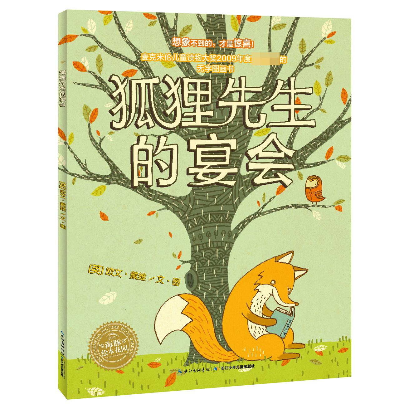 狐狸先生的宴会/海豚绘本花园