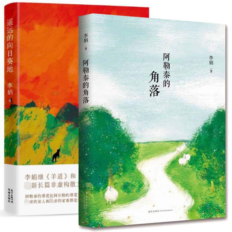 阿勒泰的角落&遥远的向日葵地 共2册