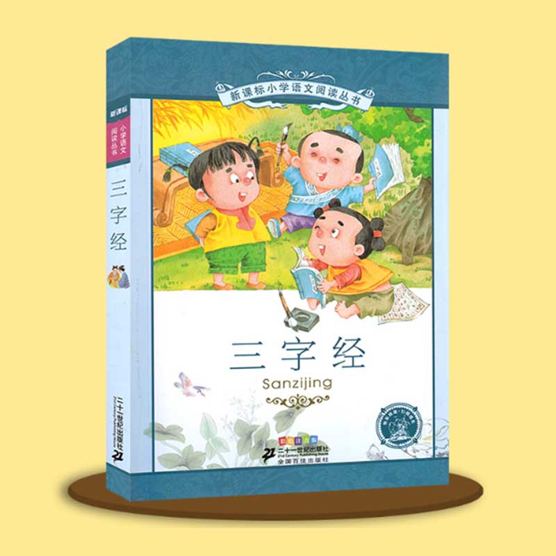 三字经(彩绘注音版)/新课标小学语文阅读丛书