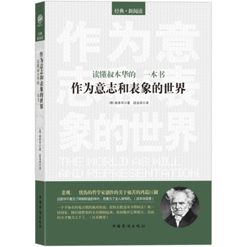 作为意志和表象的世界(读懂叔本华的一本书)