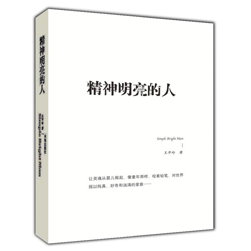 精神明亮的人(王开岭散文随笔自选集)