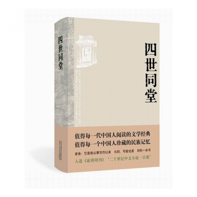 四世同堂(精)