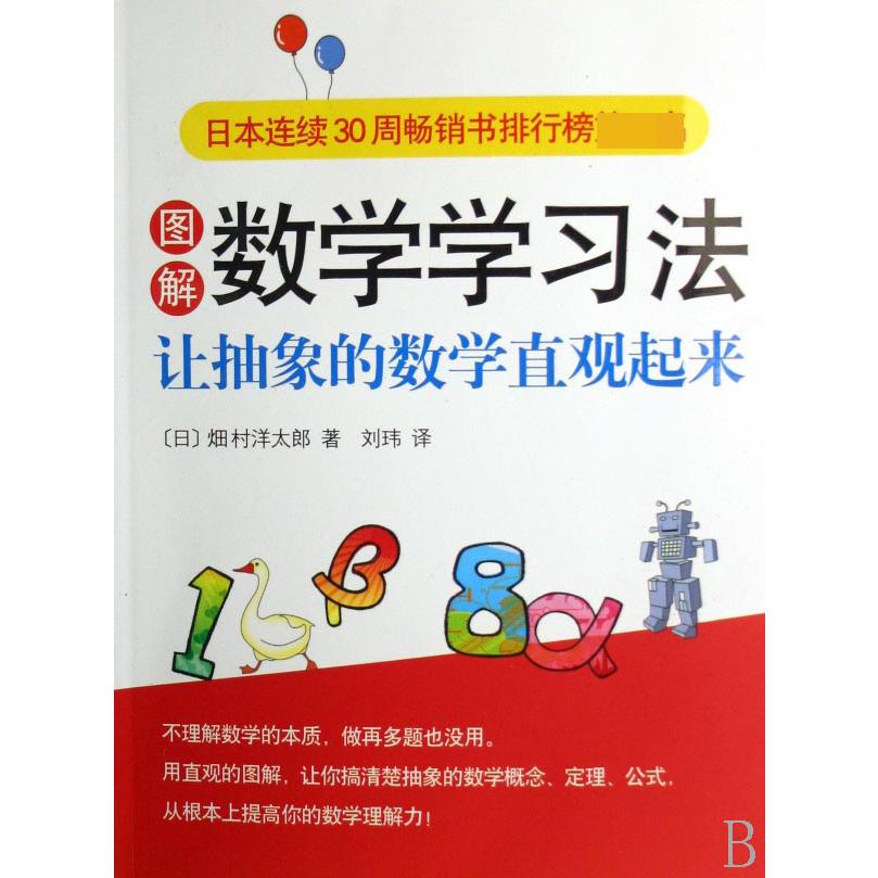图解数学学习法(让抽象的数学直观起来)