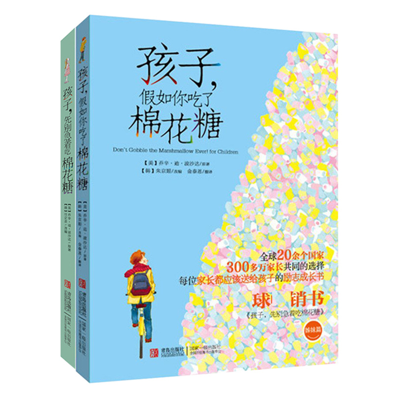 孩子先别急着吃棉花糖+孩子假如你吃了棉花糖(共2册)