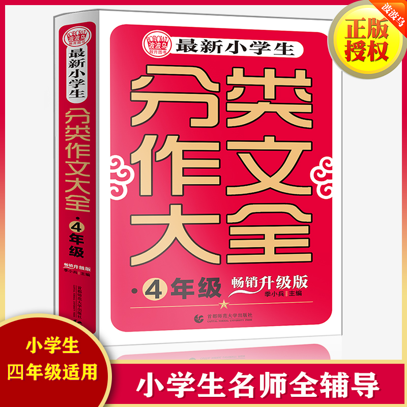 最新小学生分类作文大全(4年级畅销升级版)