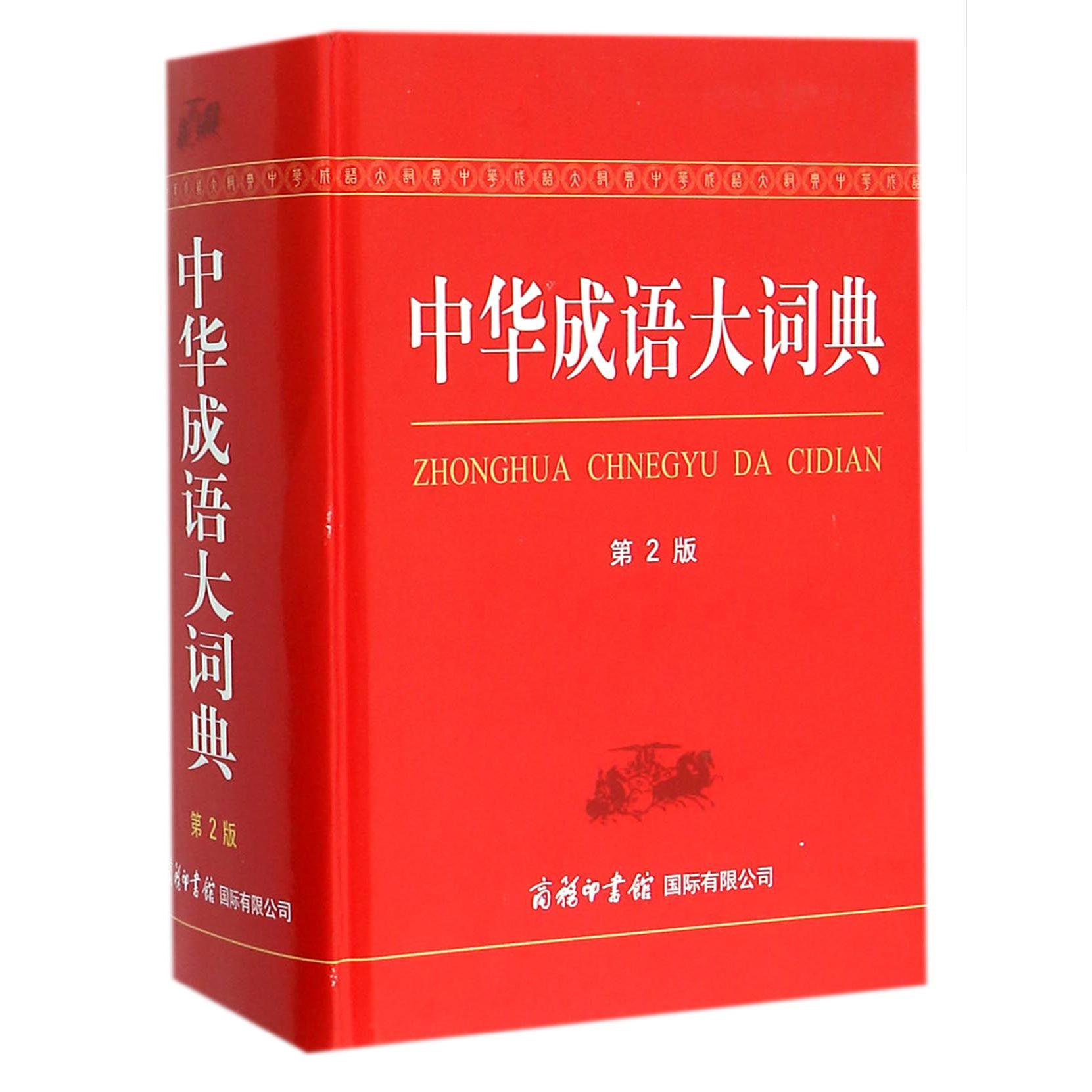 中华成语大词典(第2版)(精)