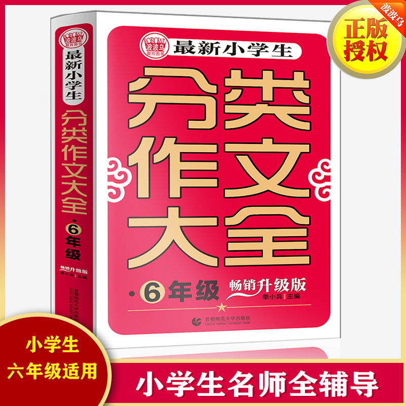 最新小学生分类作文大全(6年级畅销升级版)