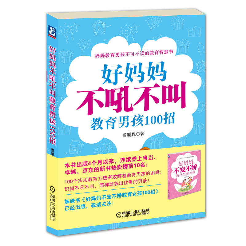 好妈妈不吼不叫教育男孩100招