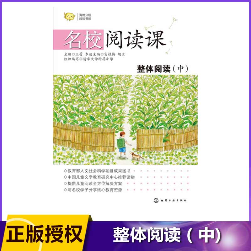 整体阅读(中)/名校阅读课