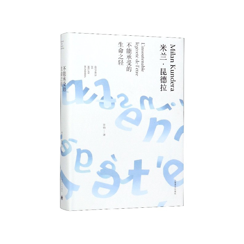 不能承受的生命之轻(精)