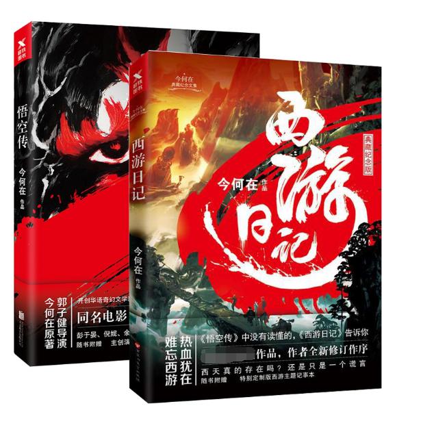 悟空传&西游日记共2册