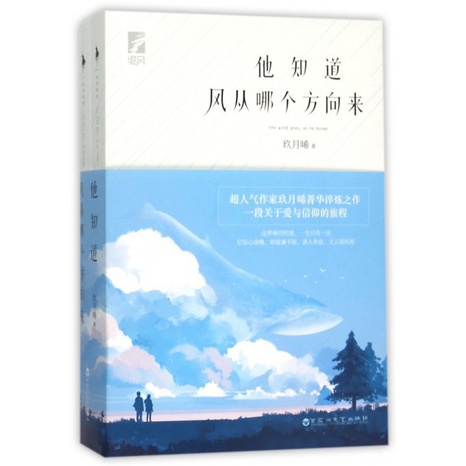 他知道风从哪个方向来(上下)