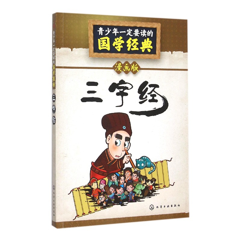 三字经(漫画版)/青少年一定要读的国学经典