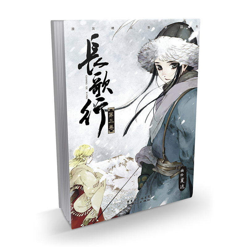 长歌行(第3卷)/漫友精品图书系列