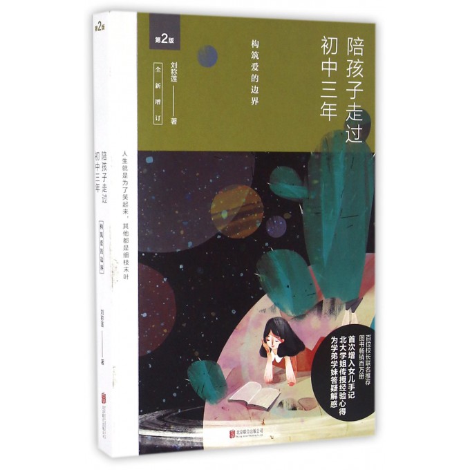 陪孩子走过初中三年(第2版全新增订)