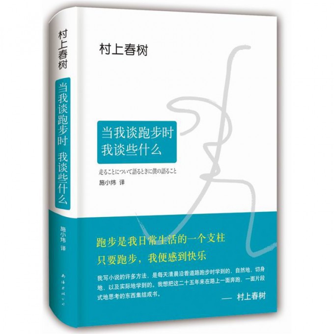 当我谈跑步时我谈些什么(精)
