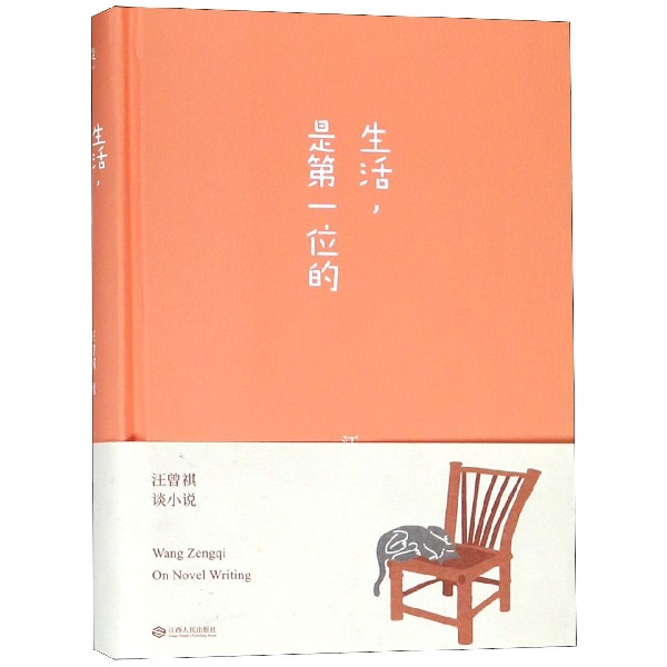 生活是第一位的(精)