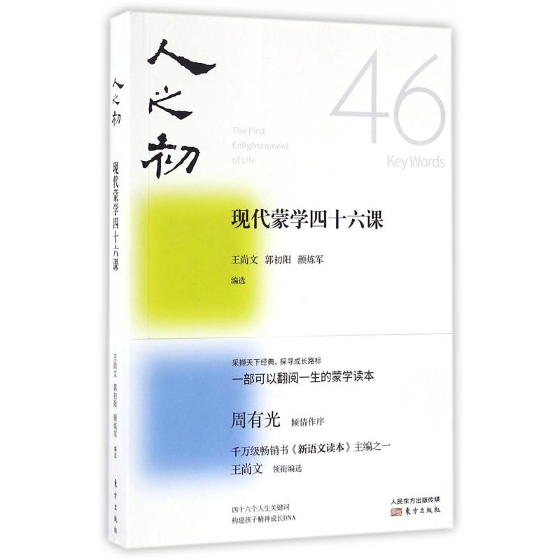 人之初(现代蒙学四十六课)