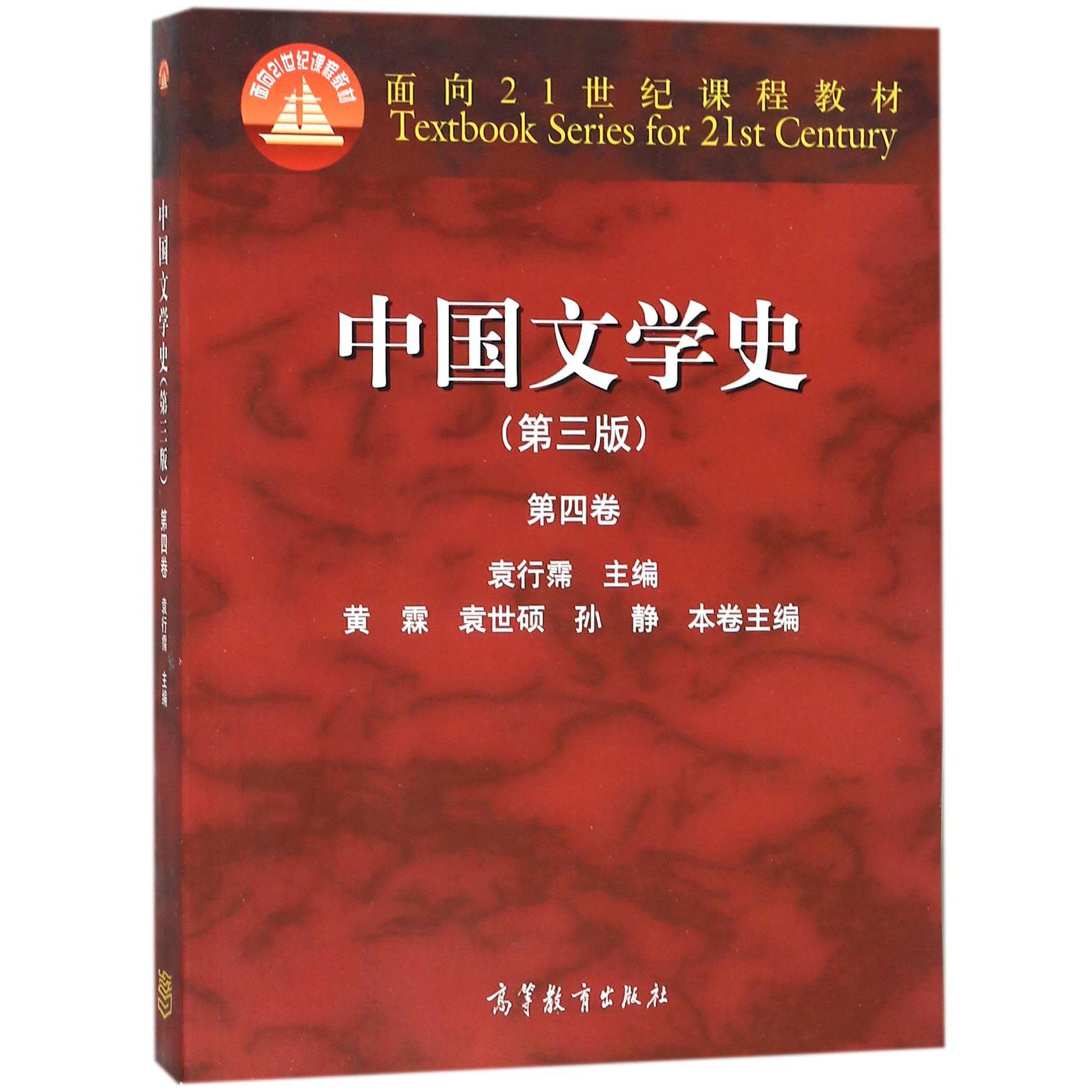 中国文学史(第3版第4卷面向21世纪课程教材)
