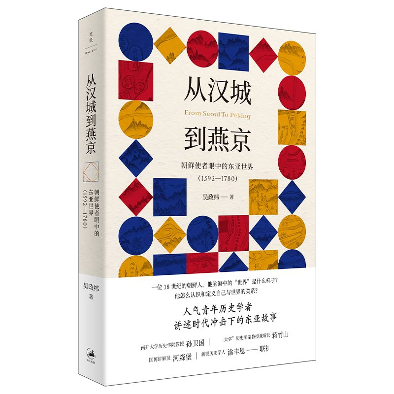 从汉城到燕京(朝鲜使者眼中的东亚世界1592-1780)