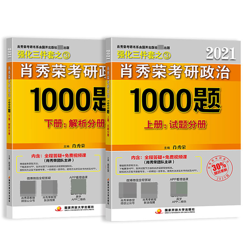 肖秀荣2021考研政治1000题:全2册