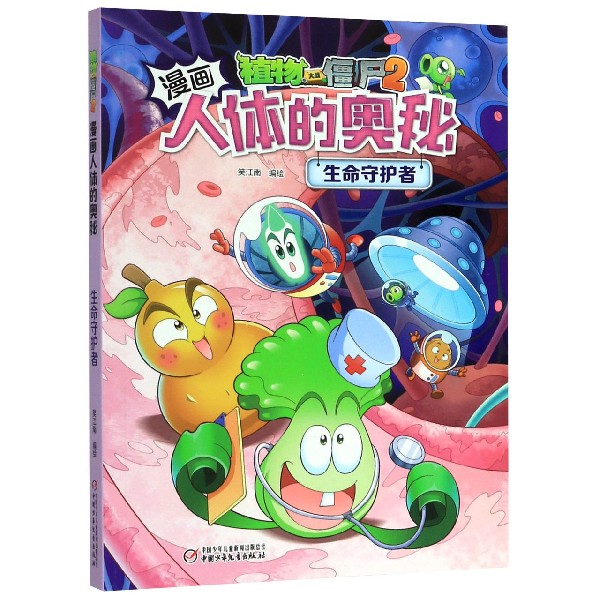 生命守护者/植物大战僵尸2漫画人体的奥秘